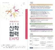 2018 산학협력 EXPO