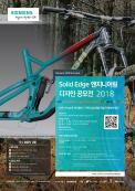 2018 Solid Edge 엔지니어링 디자인 공모전 수상